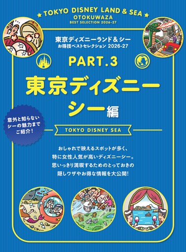 Part3 東京ディズニーシー編