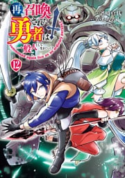 再召喚された勇者は一般人として生きていく？ 12巻
