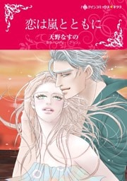 恋は嵐とともに【分冊】 4巻