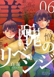 美醜のリベンジ 6