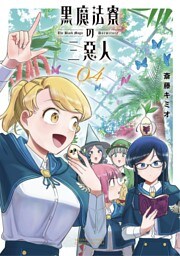 黒魔法寮の三悪人（４）