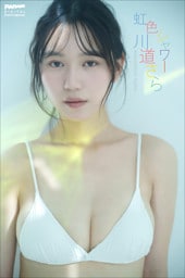 川道さら　虹色シャワー