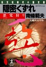 隠密くずれ 悪党狩り