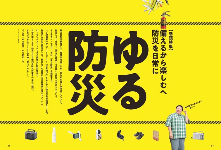 【巻頭特集】備えるから楽しむへ　防災を日常に　ゆる防災