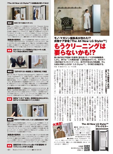 モノ・マガジン編集長が惚れた!?　衣類ケア家電「The All New LG Styler™」　もうクリーニングは要らないかも!?