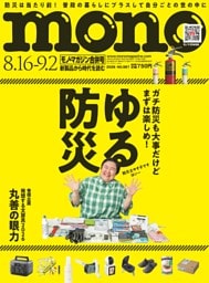 モノ・マガジン 2026 8-16,9-2号 NO.987