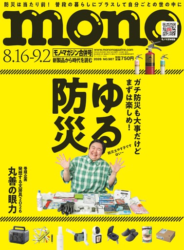 モノ・マガジン 2026 8-16,9-2号 NO.987