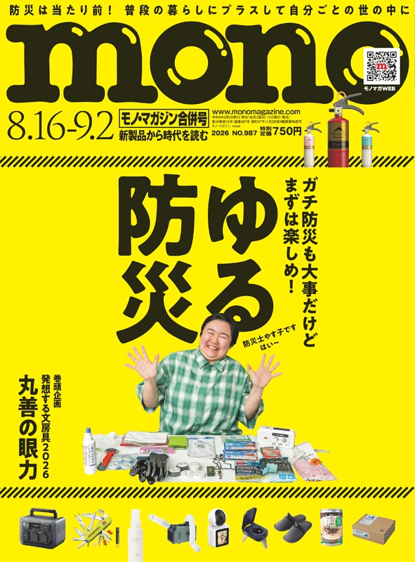 モノ・マガジン 2026 8-16,9-2号 NO.987