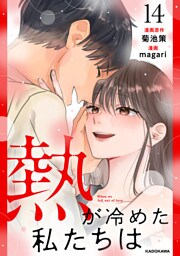 熱が冷めた私たちは１４