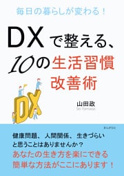 毎日の暮らしが変わる！DXで整える、10の生活習慣改善術