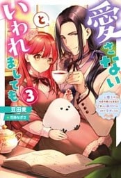 愛さないといわれましても ~元魔王の伯爵令嬢は生真面目軍人に餌付けをされて幸せになる~ : 3
