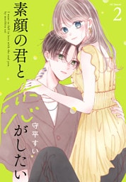 素顔の君と恋がしたい【おまけ描き下ろし付き】　2巻