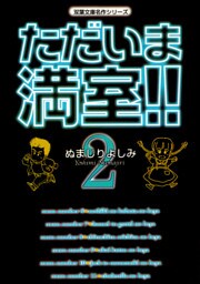 ただいま満室！！　（2）