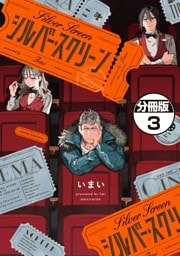 シルバー・スクリーン　分冊版（３）