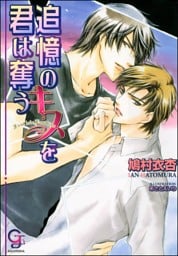 追憶のキスを君は奪う【イラスト入り】