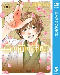 目の前の神様 5