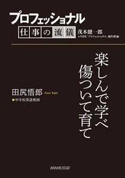 プロフェッショナル 仕事の流儀 田尻悟郎 中学校英語教師 楽しんで学べ傷ついて育て