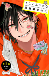 とことんクズな渡良瀬なのに ベツフレプチ（１）