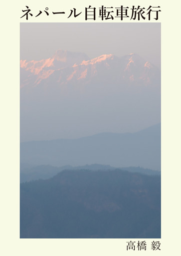 ネパール自転車旅行