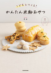こどもとつくる！ かんたん米粉おやつ