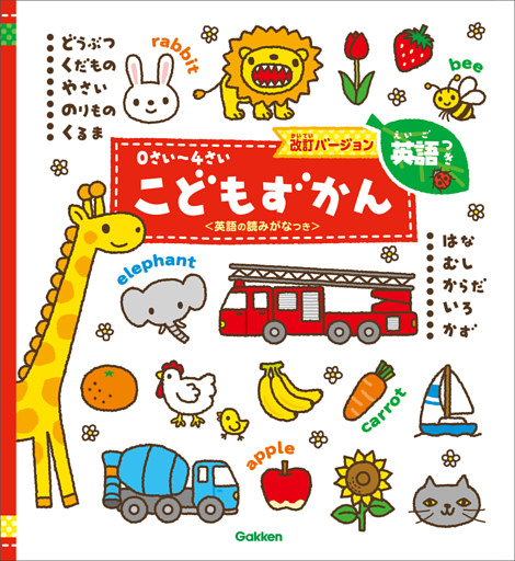 0さい～4さい こどもずかん英語つき 改訂バージョン ＜英語の読みがなつき＞