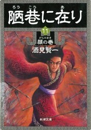 陋巷に在り11—顔の巻—（新潮文庫）