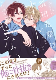 須田先輩はオトせない【電子限定かきおろし付】