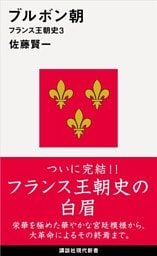 ブルボン朝　フランス王朝史３