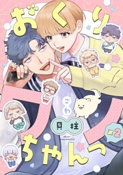 おくりワンちゃんっ×2【分冊版】 5話