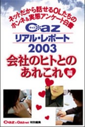 Ｃａｚリアル・レポート２００３ 会社のヒトとのあれこれ編　ネットだから話せるＯＬたちのホンネ＆実態アンケート白書