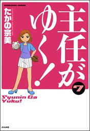 主任がゆく！　7巻