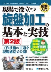 図解入門 現場で役立つ 旋盤加工の基本と実技［第2版］