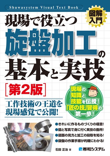 図解入門 現場で役立つ 旋盤加工の基本と実技［第2版］