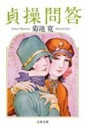 貞操問答