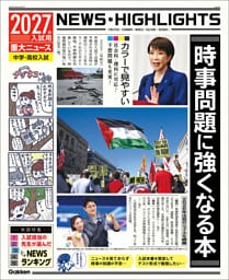 2027年入試用重大ニュース 時事問題に強くなる本