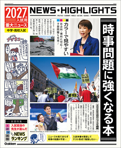 2027年入試用重大ニュース 時事問題に強くなる本