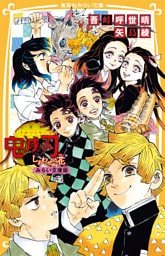 鬼滅の刃　しあわせの花　みらい文庫版