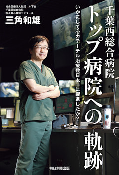 千葉西総合病院　トップ病院への軌跡　いかにして心カテーテル治療数日本一に躍進したか？