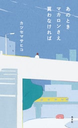 あのときマカロンさえ買わなければ