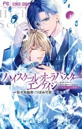 ハイスクール・オーラバスター・エンゲイジ（４）