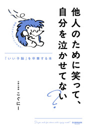 他人のために笑って、自分を泣かせてない？