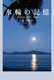 氷輪の記憶　Memory of the Moon