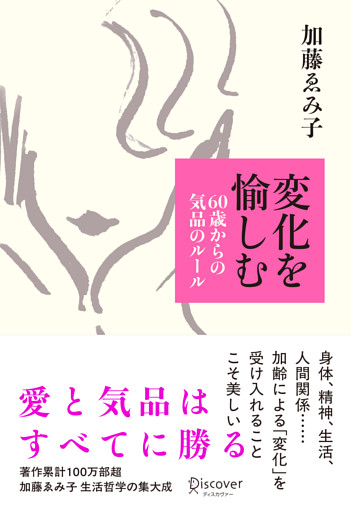 変化を愉しむ 60歳からの気品のルール