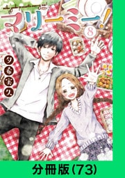 マリーミー！【分冊版（73）】