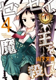 センセイ、魔王を殺して（４）