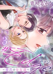 【合本版】＃エッジ～彼氏の女友達～（3）