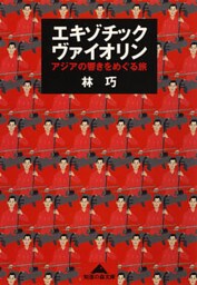エキゾチック・ヴァイオリン～アジアの響きをめぐる旅～