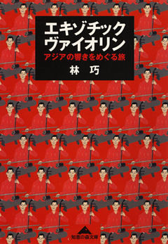 エキゾチック・ヴァイオリン～アジアの響きをめぐる旅～