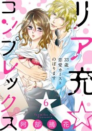 【ショコラブ】リア充☆コンプレックス 33歳、恋愛カーストのぼります（6）