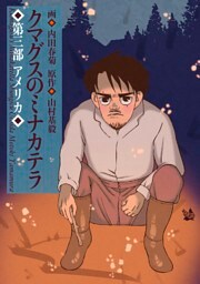 クマグスのミナカテラ 3